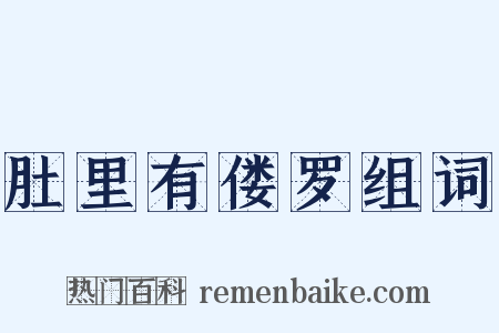 肚里有偻罗组词是什么意思的图片